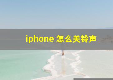 iphone 怎么关铃声